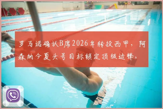 罗马诺确认B席2026年转投西甲,阿森纳今夏头号目标锁定顶级边锋,预算及潜在人选全解析