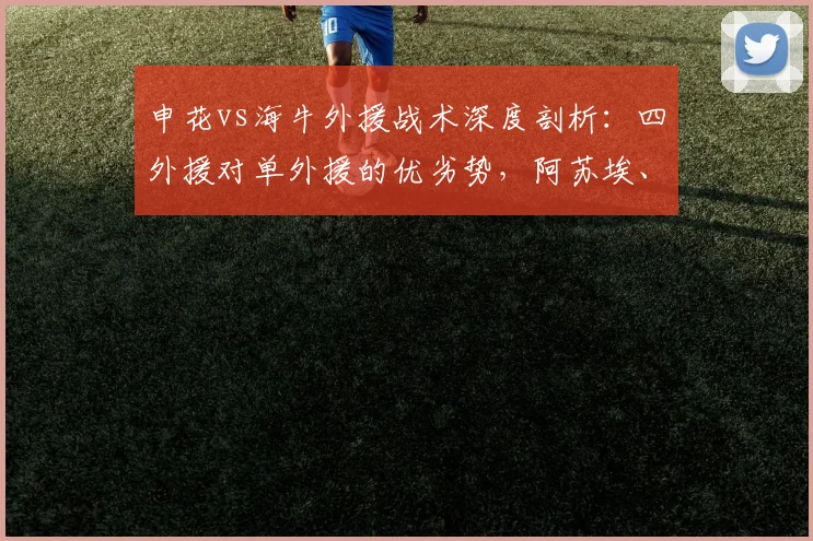 申花vs海牛外援战术深度剖析:四外援对单外援的优劣势,阿苏埃、叶博亚首发表现与李松益2026赛季作用评估