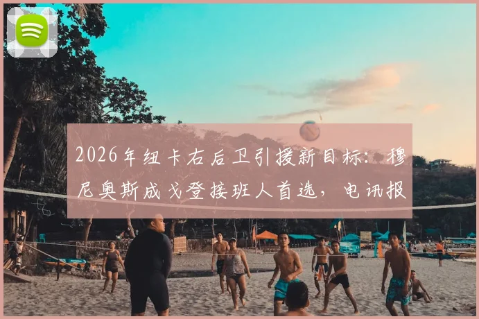 2026年纽卡右后卫引援新目标：穆尼奥斯成戈登接班人首选，电讯报曝转会内幕