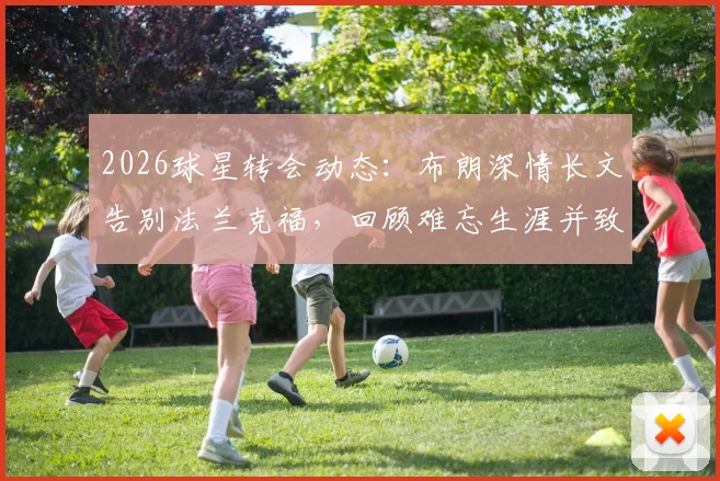 2026球星转会动态:布朗深情长文告别法兰克福,回顾难忘生涯并致谢俱乐部与球迷