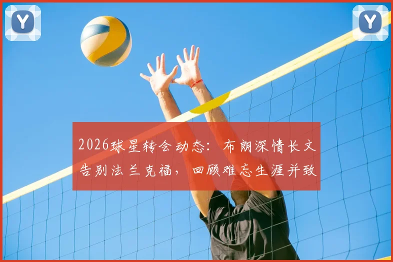 2026球星转会动态：布朗深情长文告别法兰克福，回顾难忘生涯并致谢俱乐部与球迷