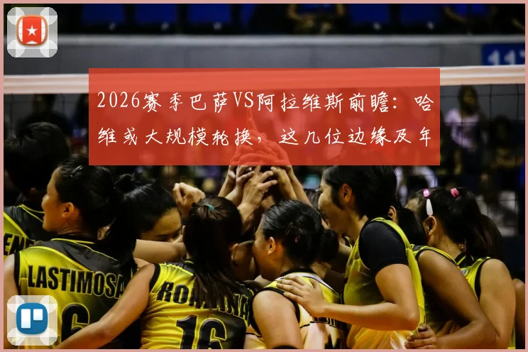 2026赛季巴萨VS阿拉维斯前瞻：哈维或大规模轮换，这几位边缘及年轻球员迎来正名良机