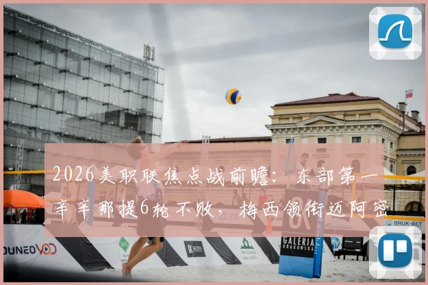 2026美职联焦点战前瞻：东部第一辛辛那提6轮不败，梅西领衔迈阿密国际客场能否破局？
