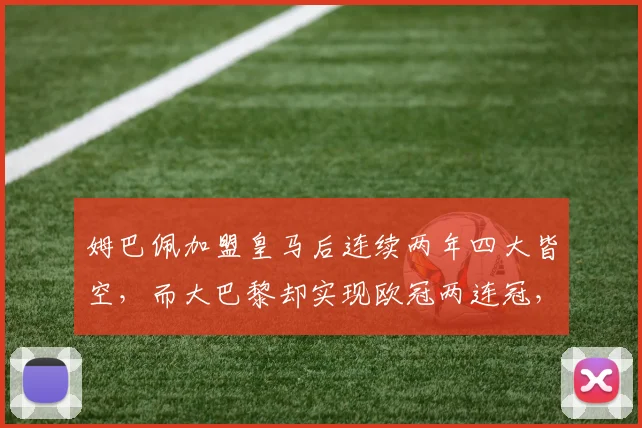 姆巴佩加盟皇马后连续两年四大皆空，而大巴黎却实现欧冠两连冠，原因何在？深度对比分析