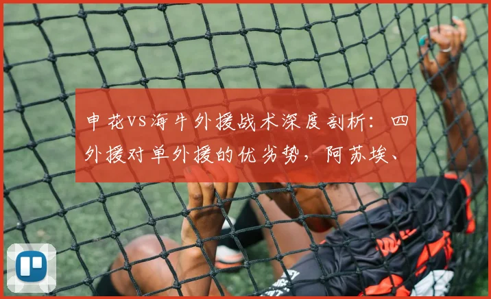 申花vs海牛外援战术深度剖析：四外援对单外援的优劣势，阿苏埃、叶博亚首发表现与李松益2026赛季作用评估