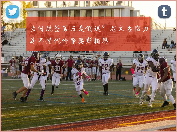 为何说签莱万是倒退？尤文名宿力荐不惜代价争奥斯梅恩