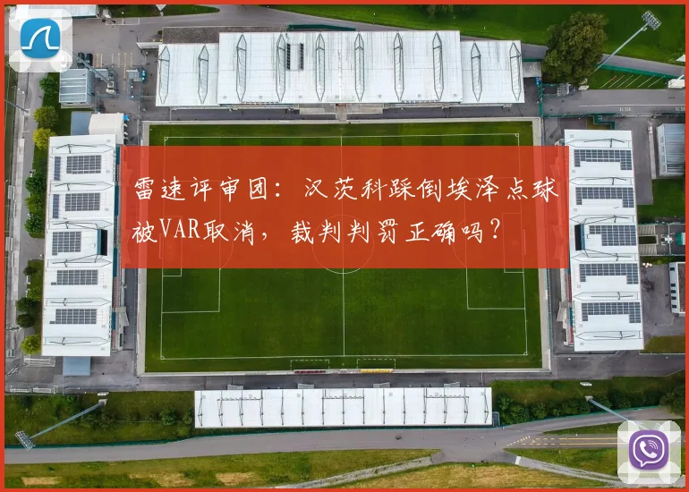 雷速评审团：汉茨科踩倒埃泽点球被VAR取消，裁判判罚正确吗？